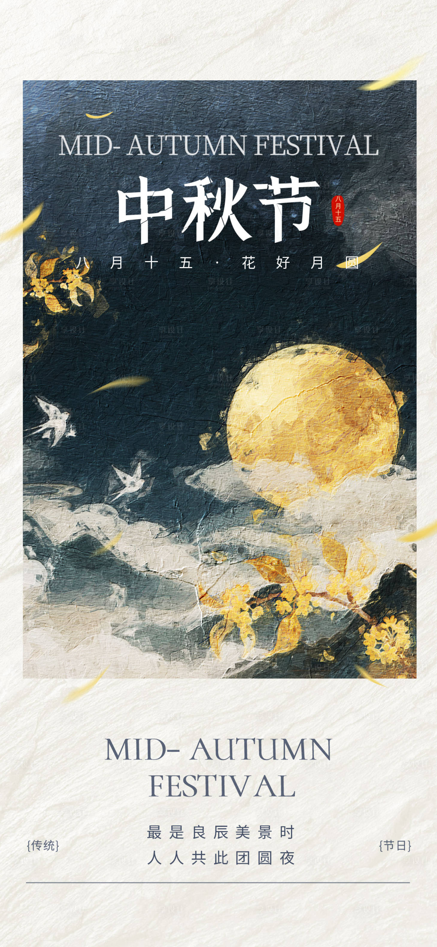 源文件下載【享設計】搜索編號：99740033162638326【中秋佳節】