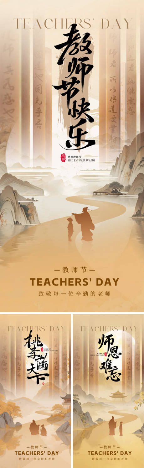 源文件下载【享设计】搜索编号：39830032853993992【师恩难忘海报】