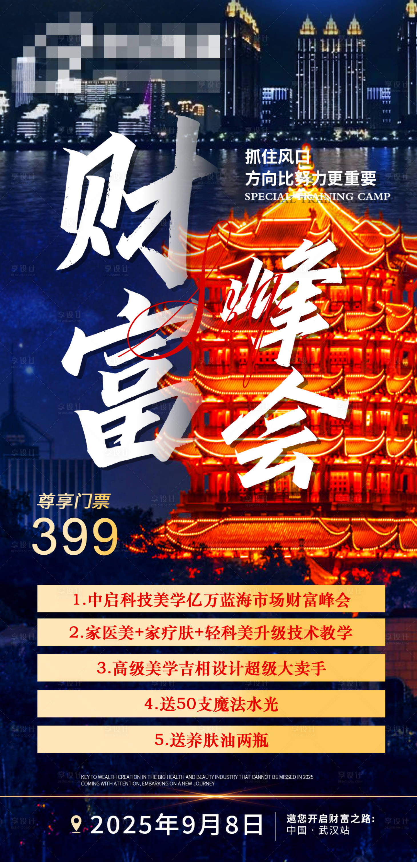 源文件下载【享设计】搜索编号：59180033338849620【财富峰会门票海报】