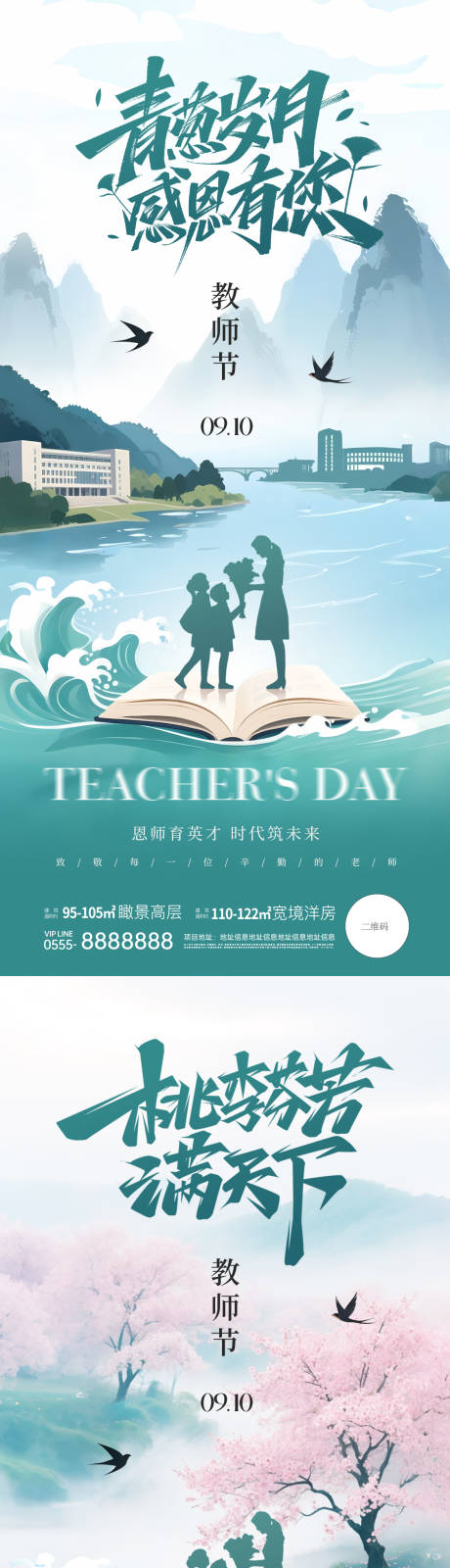 源文件下载【享设计】搜索编号：13010032848256200【地产教师节创意插画海报】