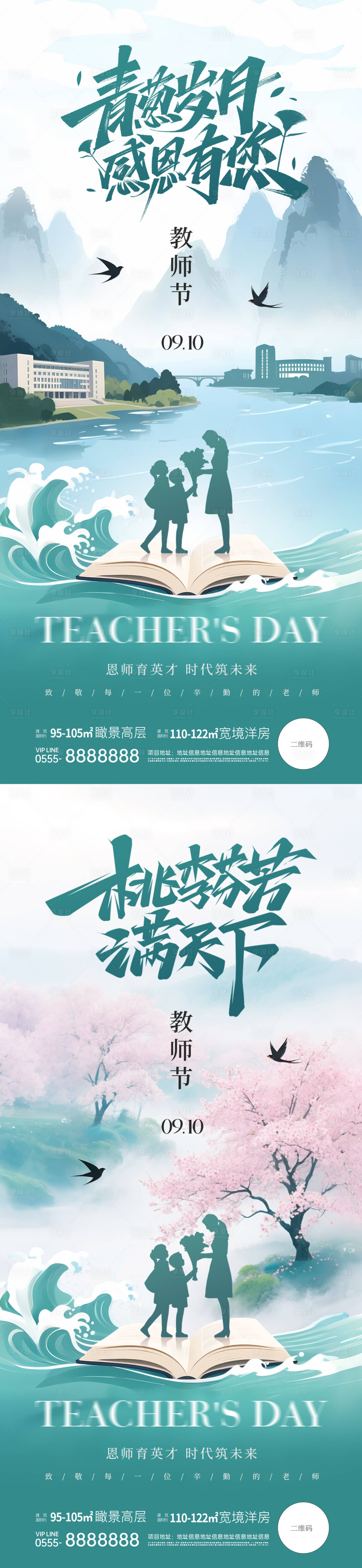 源文件下载【享设计】搜索编号：13010032848256200【地产教师节创意插画海报】