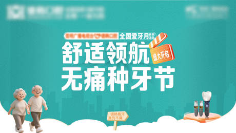 源文件下載【享設計】搜索編號：30360032953936332【舒適領航無痛種牙節】