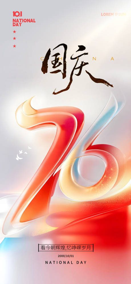 源文件下载【享设计】搜索编号：61090033123713002【国庆76周年流体艺术主题海报】