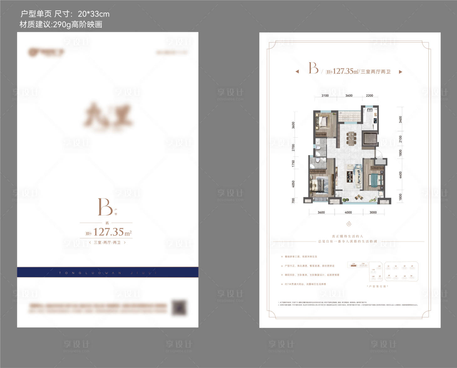 源文件下载【享设计】搜索编号：74170033118191444【地产户型价值点DM宣传单】