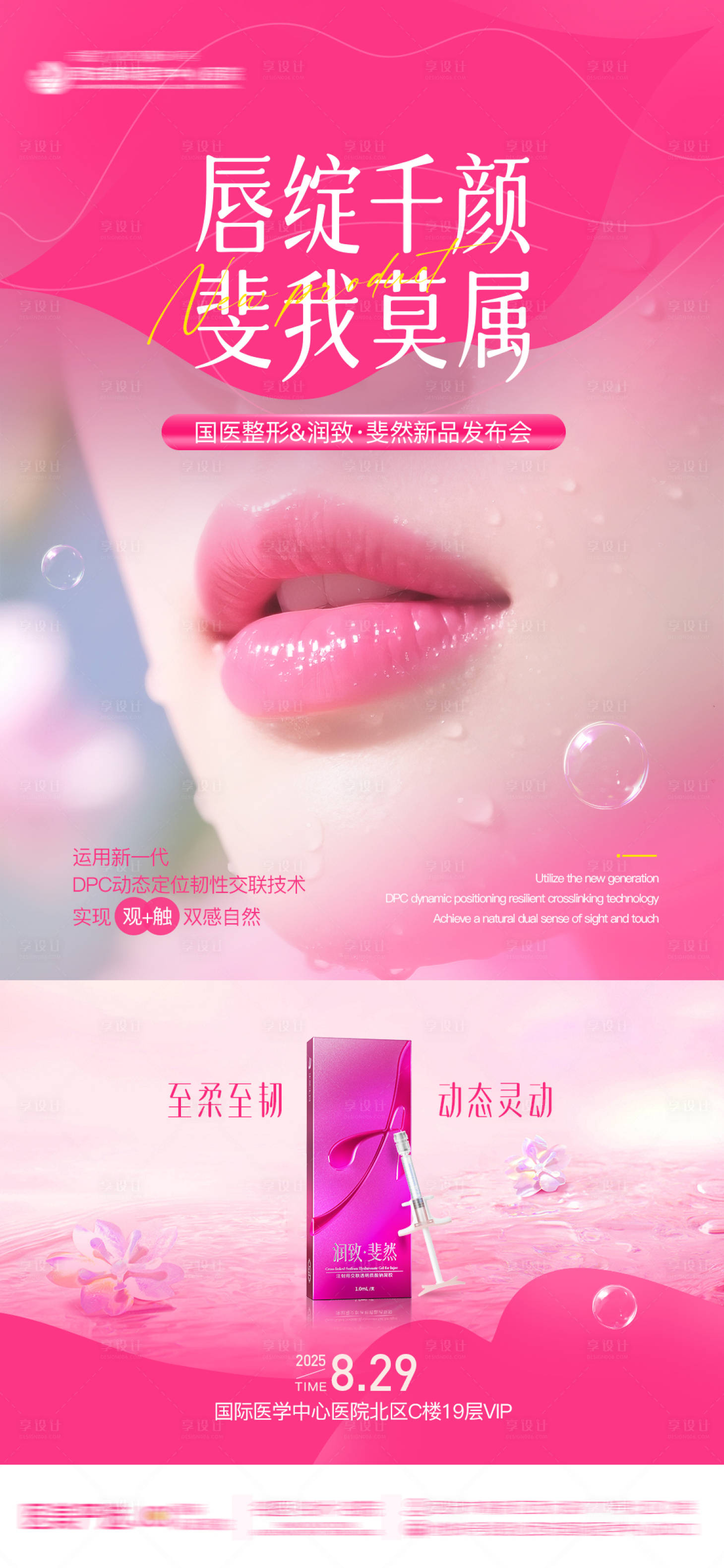 源文件下载【享设计】搜索编号：27200032852126889【医美整形润致斐然唇部新品首发海报】
