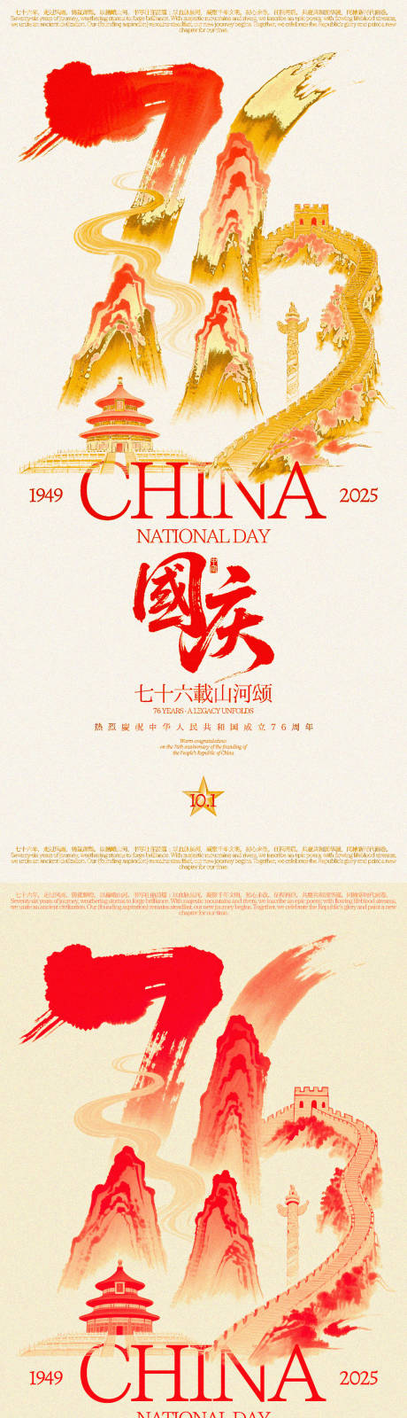 源文件下載【享設計】搜索編號：85920032947454076【國慶76周年創意海報】