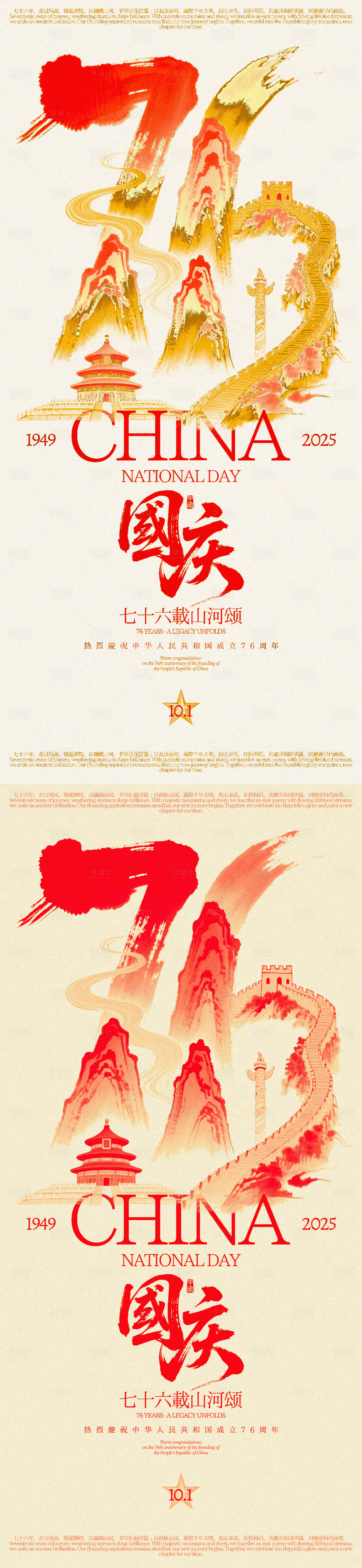 源文件下载【享设计】搜索编号：85920032947454076【国庆76周年创意海报】