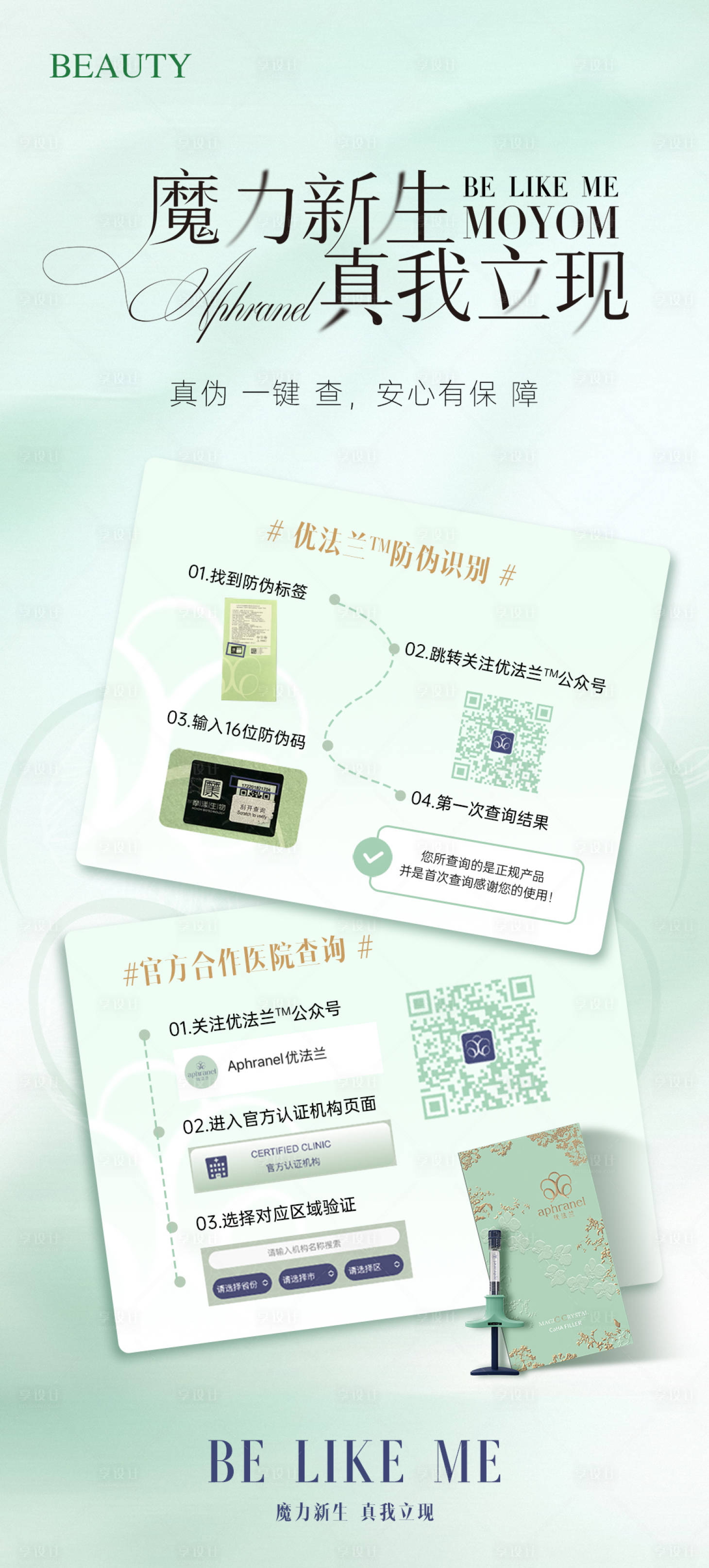 源文件下载【享设计】搜索编号：16390033182109818【优法兰魔法CC针验真流程海报】