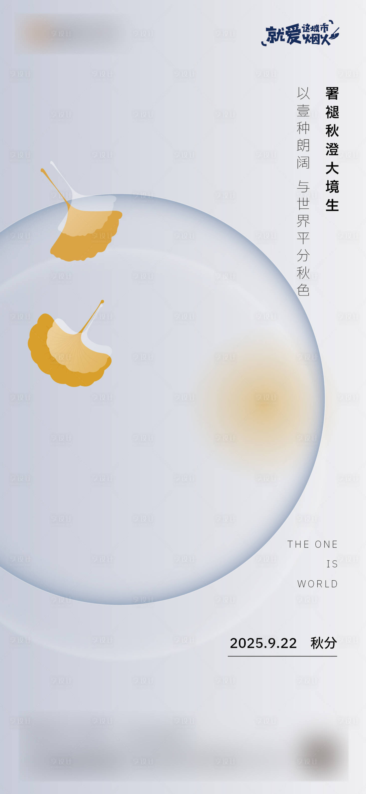 源文件下载【享设计】搜索编号：42150032873352032【秋分】