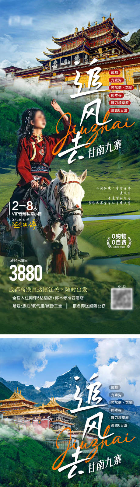 源文件下載【享設(shè)計】搜索編號：66270033120716948【追風(fēng)去甘南九寨旅游海報】