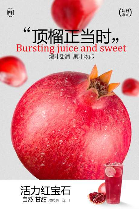 源文件下載【享設計】搜索編號：65450032889392381【石榴汁飲品促銷宣傳活動海報】