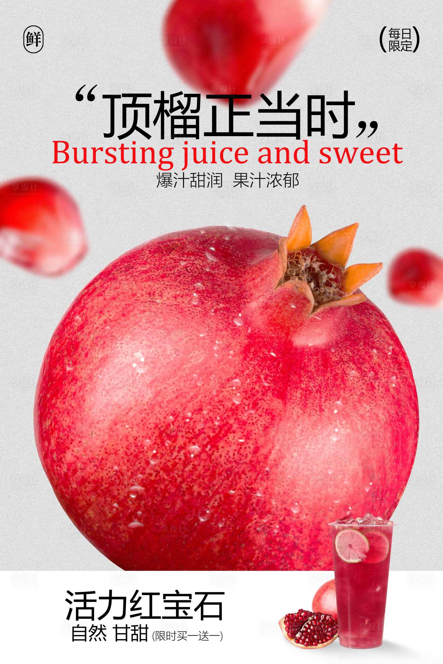 源文件下载【享设计】搜索编号：65450032889392381【石榴汁饮品促销宣传活动海报】