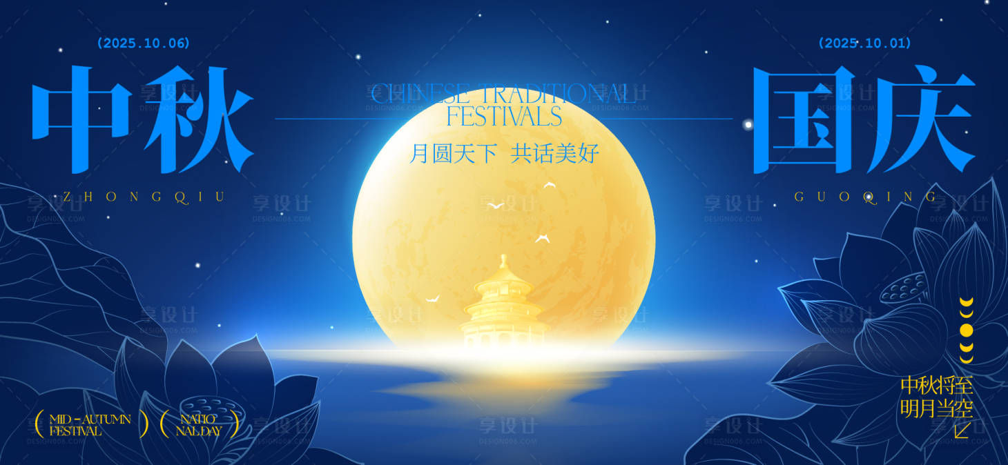 源文件下載【享設計】搜索編號：76400033056294772【中秋節國慶節海報】
