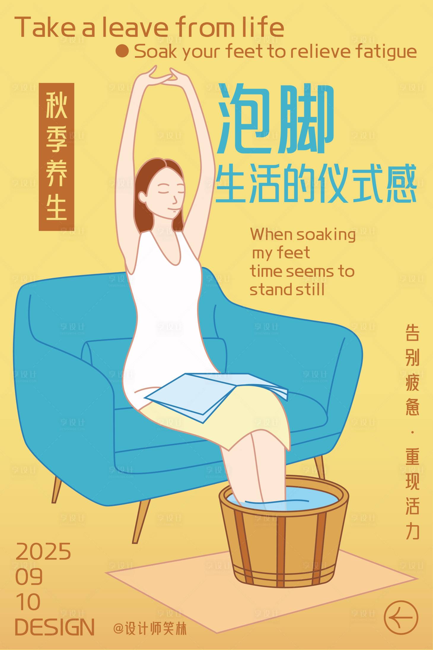 源文件下載【享設(shè)計】搜索編號：77040033022148846【秋季養(yǎng)生泡腳儀式感手繪海報】