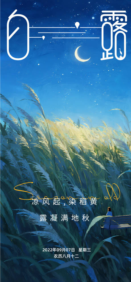 源文件下載【享設計】搜索編號：95270032975715103【白露節氣海報】