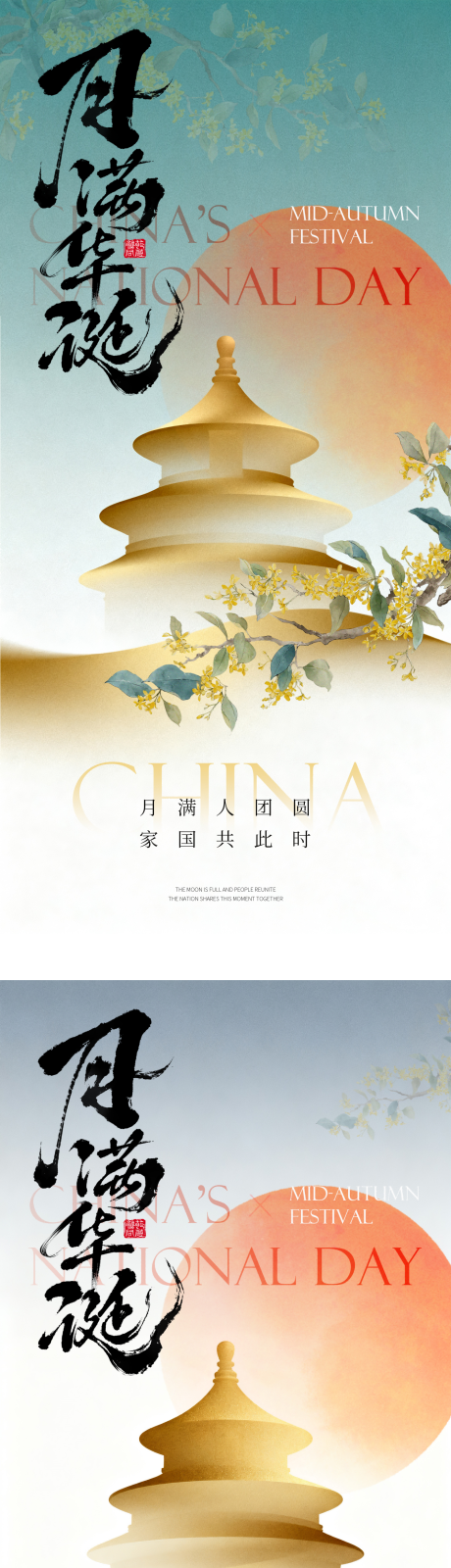 源文件下载【享设计】搜索编号：96180033208191721【简约高级中秋国庆海报】