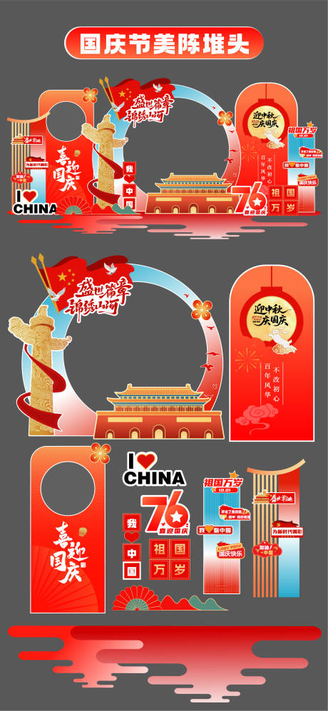 源文件下載【享設(shè)計(jì)】搜索編號(hào)：79650033142177986【國(guó)慶節(jié)美陳】