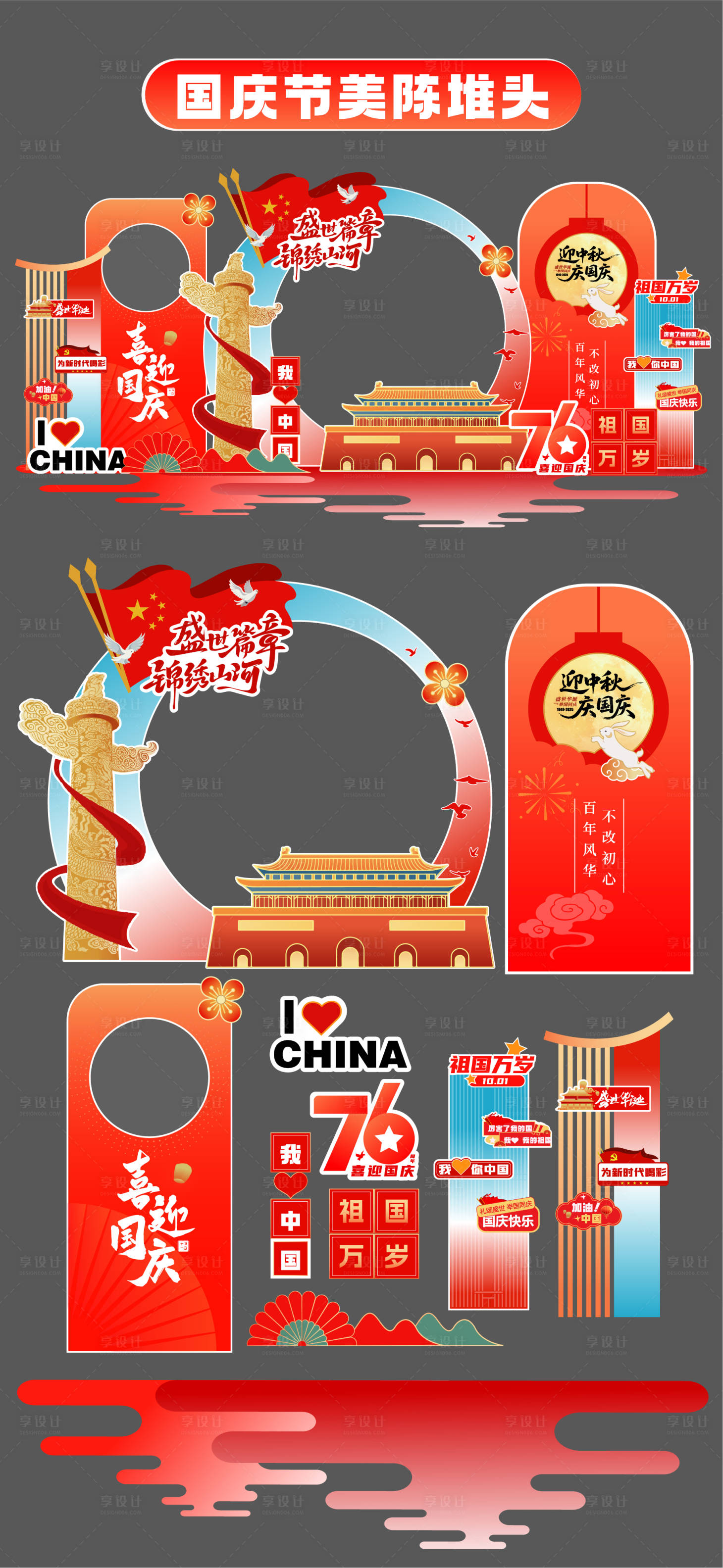 源文件下載【享設計】搜索編號：79650033142177986【國慶節美陳】