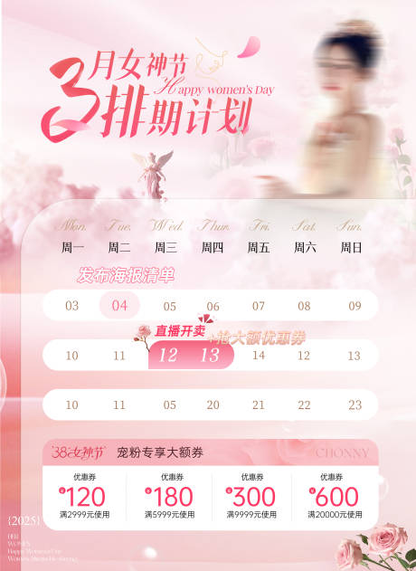 源文件下载【享设计】搜索编号：79890032983036447【医美女神节排期日历】