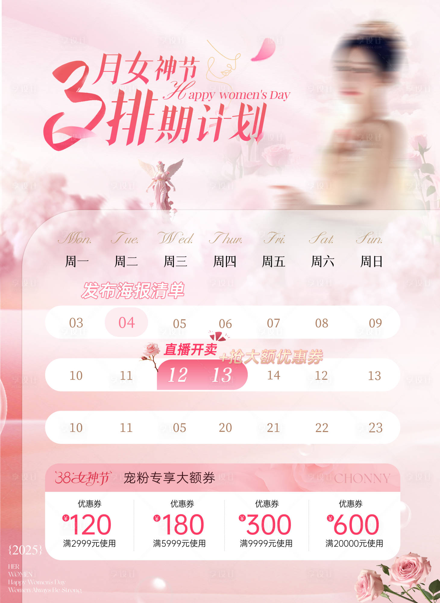 源文件下载【享设计】搜索编号：79890032983036447【医美女神节排期日历】