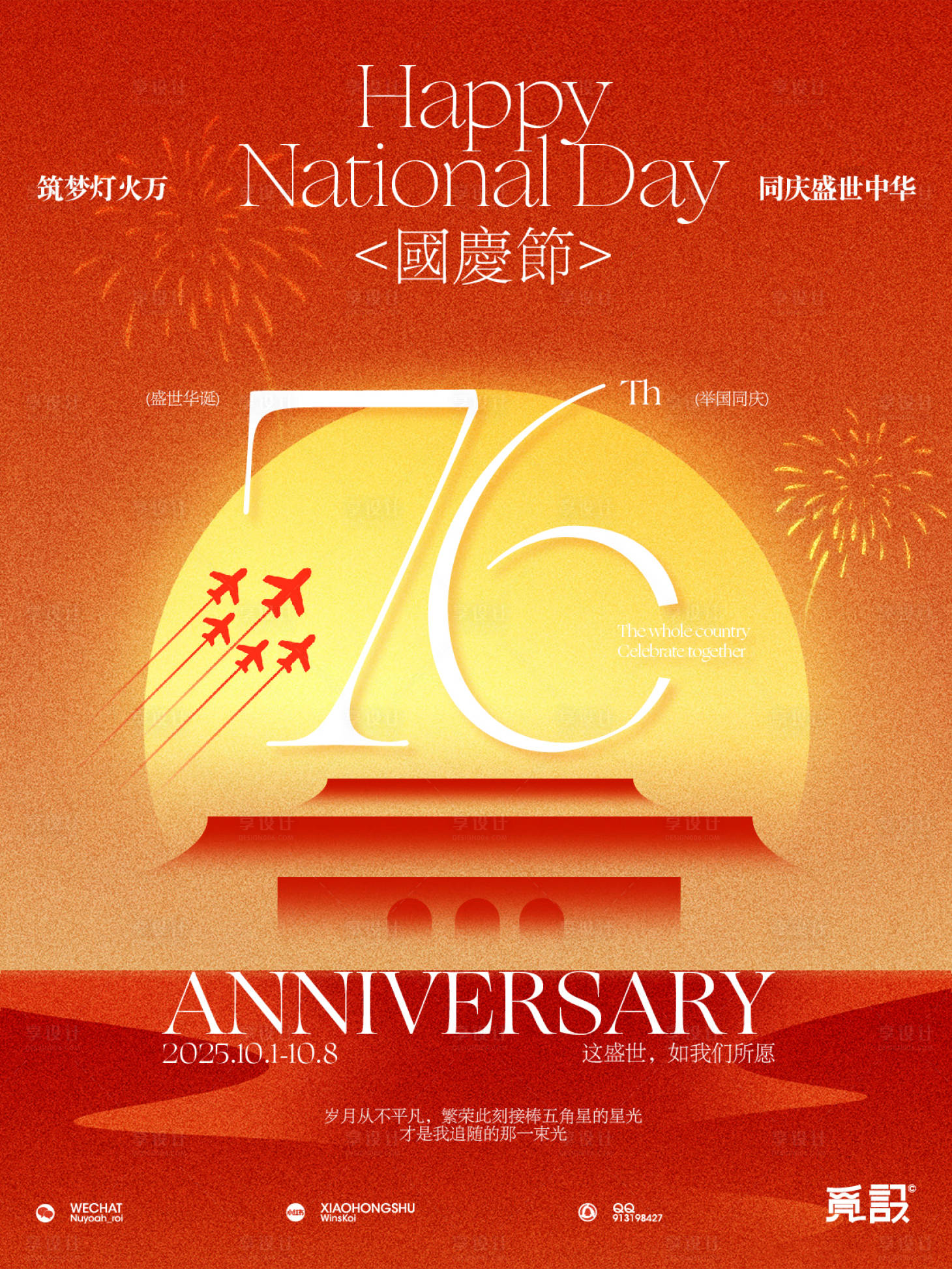 源文件下载【享设计】搜索编号：89200033300947298【国庆节76周年】