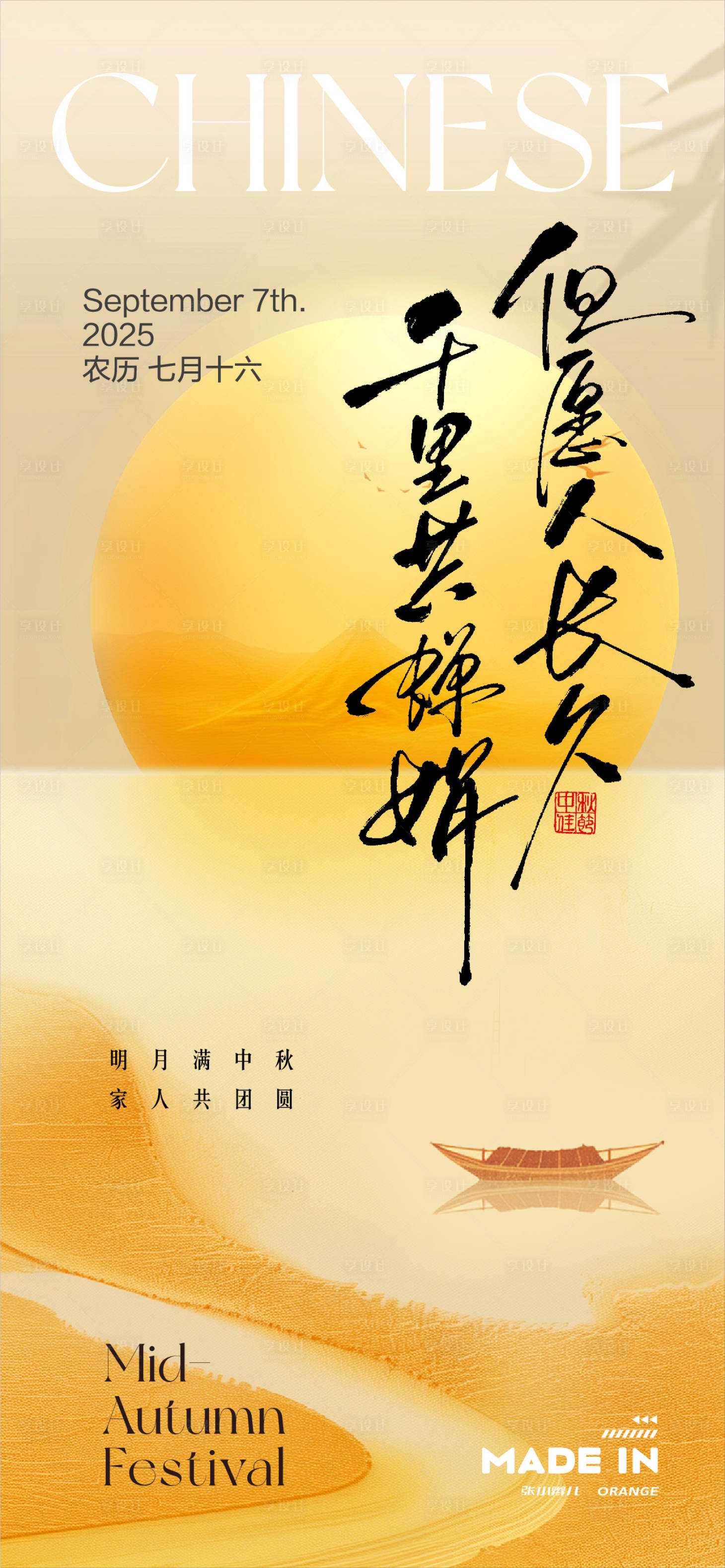 源文件下载【享设计】搜索编号：71550032929584697【中秋快乐海报】