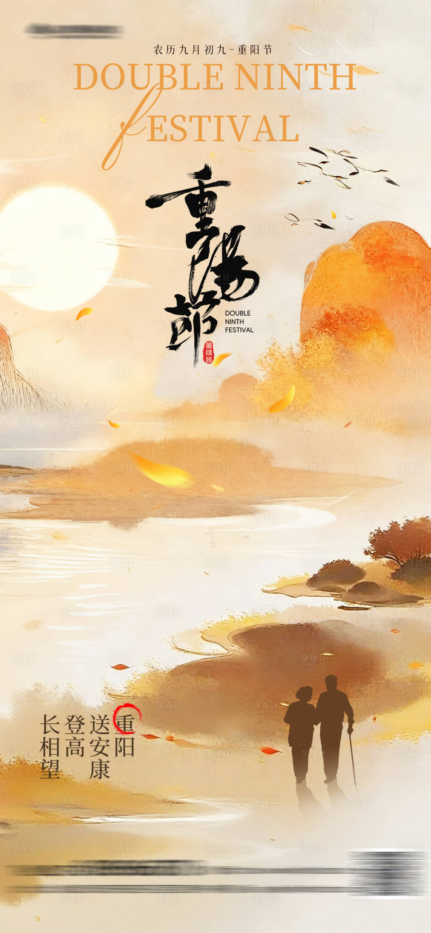 源文件下载【享设计】搜索编号：59050033232144806【重阳节中式水墨海报】