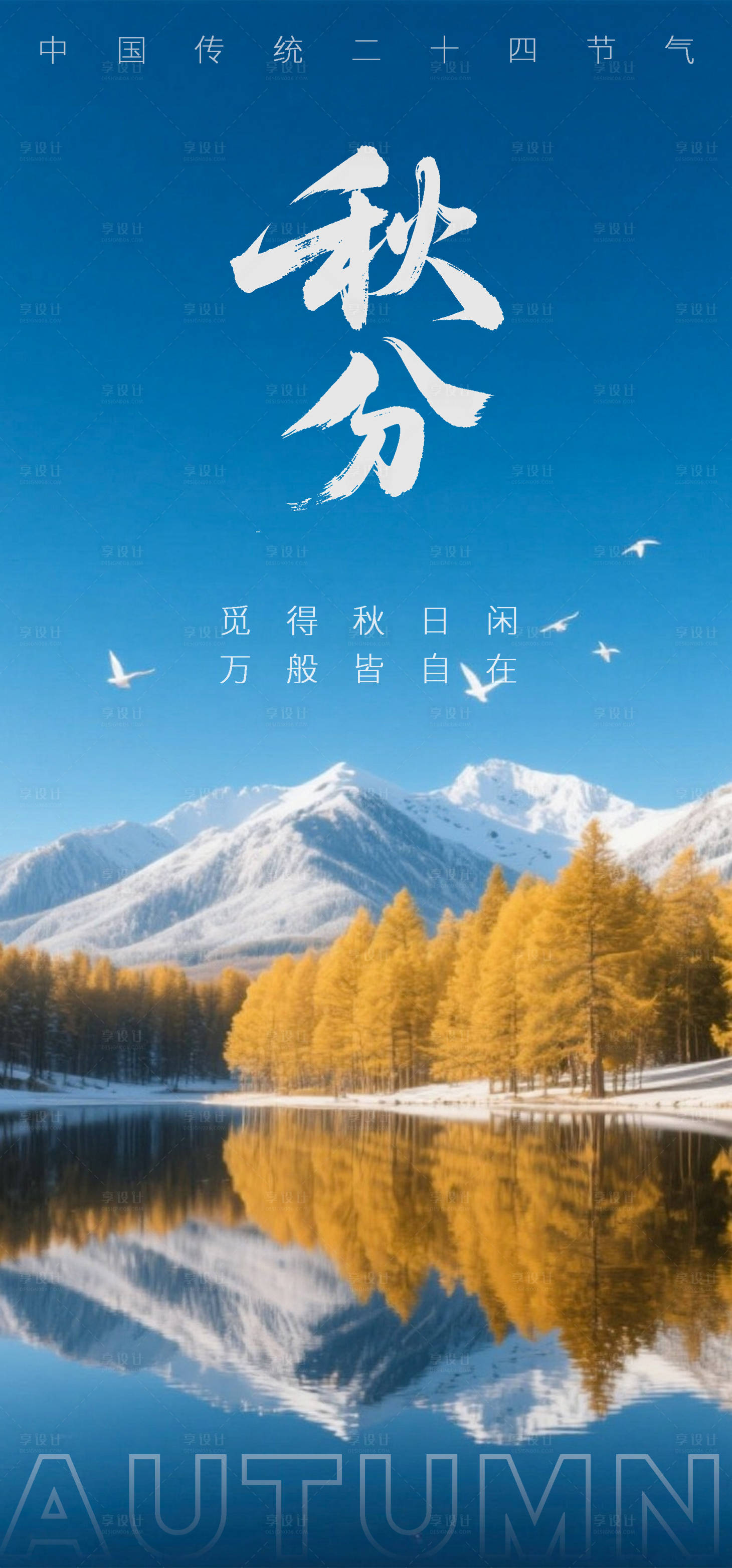 源文件下载【享设计】搜索编号：68930033183424534【秋分节气海报】