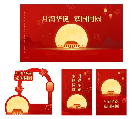 源文件下载【享设计】搜索编号：57050033221349280【月满华诞 】