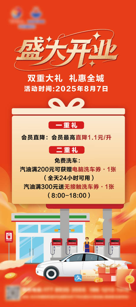 源文件下載【享設計】搜索編號：24440033154047476【加油站開業展架】