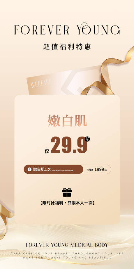 源文件下載【享設(shè)計(jì)】搜索編號(hào)：71230032929389103【醫(yī)美嫩白肌海報(bào)】
