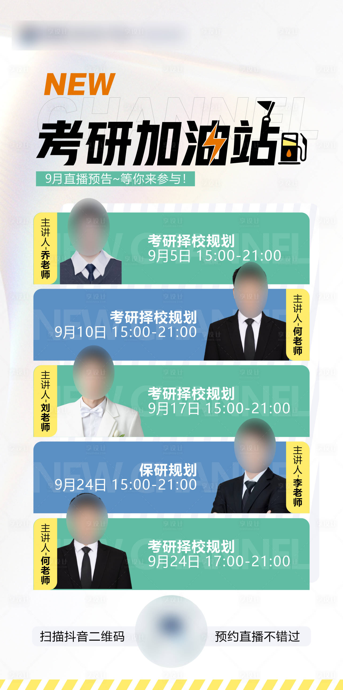 源文件下载【享设计】搜索编号：76310032893423544【考研加油站多人多场直播海报】