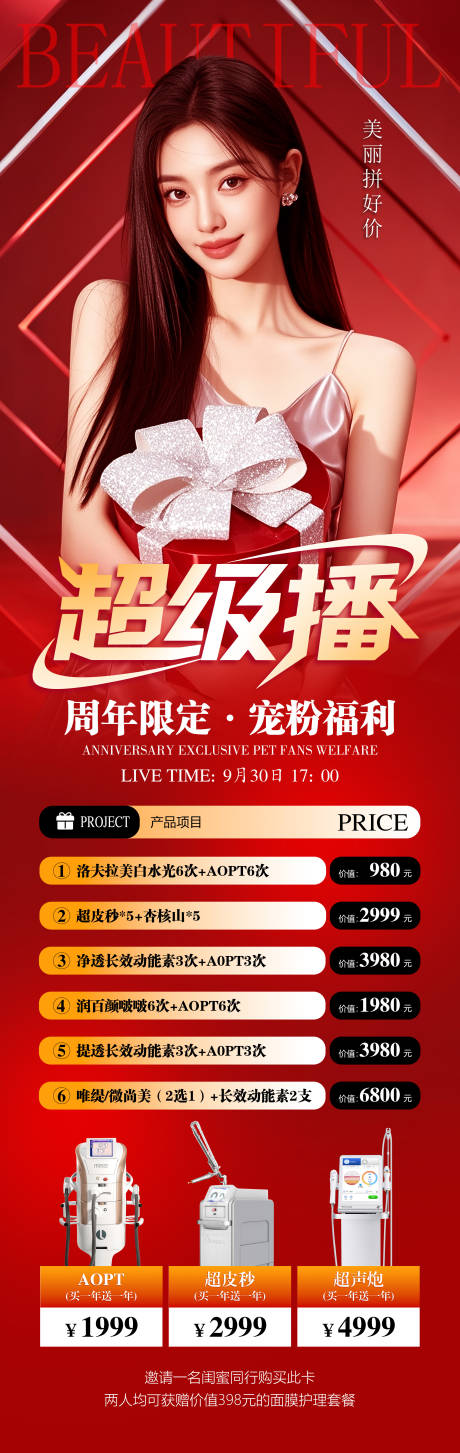 源文件下載【享設計】搜索編號：94350033095881927【醫美超級直播長圖海報】