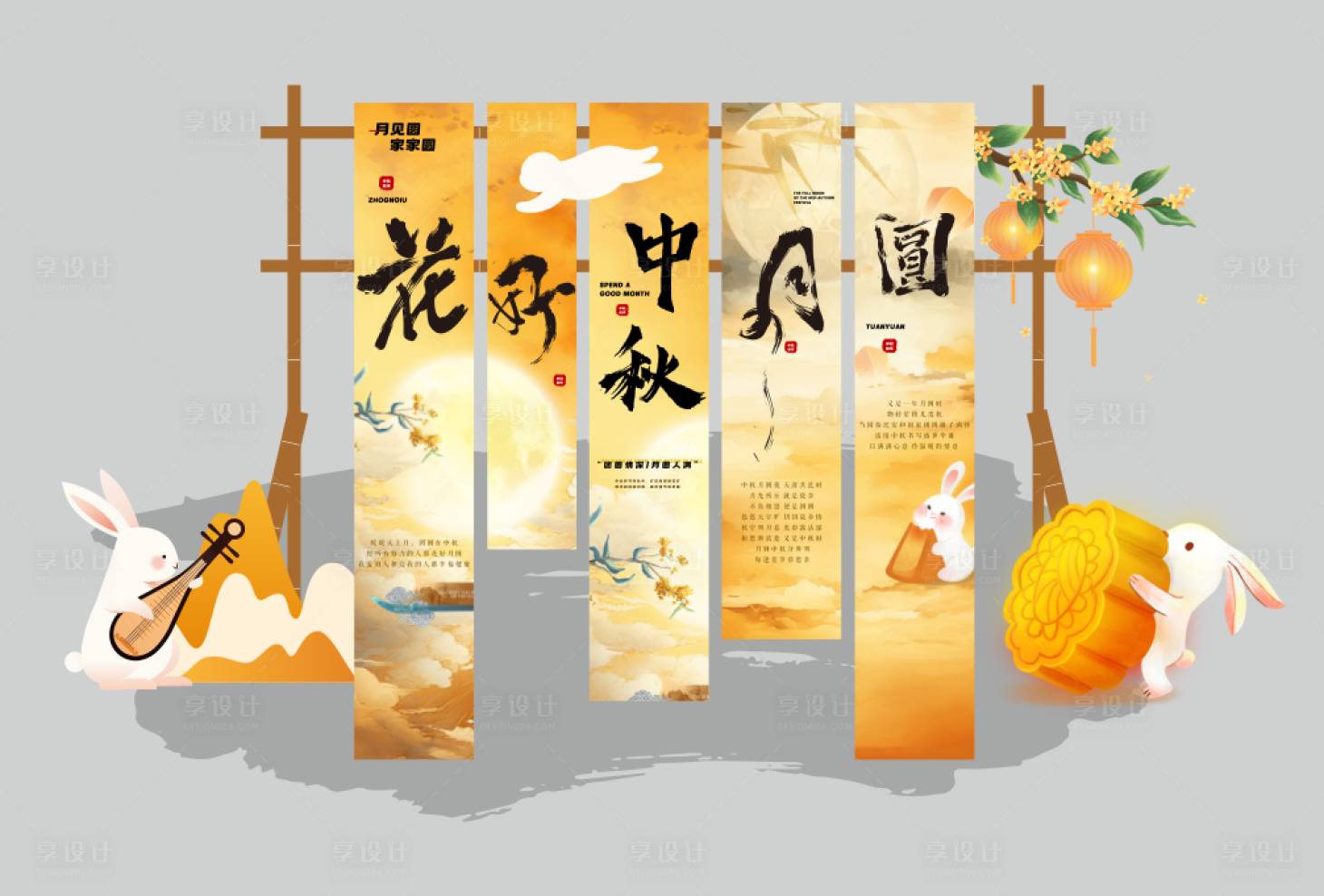 源文件下载【享设计】搜索编号：12540033235659945【中秋场景布置】