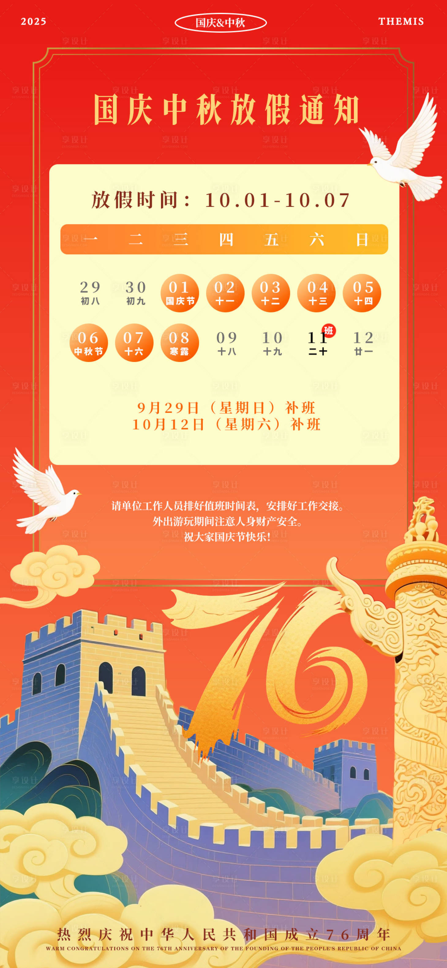 源文件下载【享设计】搜索编号：41730033307164778【中秋国庆放假通知】