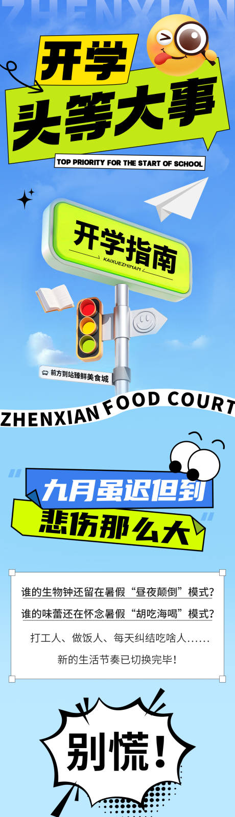 源文件下載【享設(shè)計(jì)】搜索編號(hào)：39340032914147012【開學(xué)美食指南公眾號(hào)長圖】