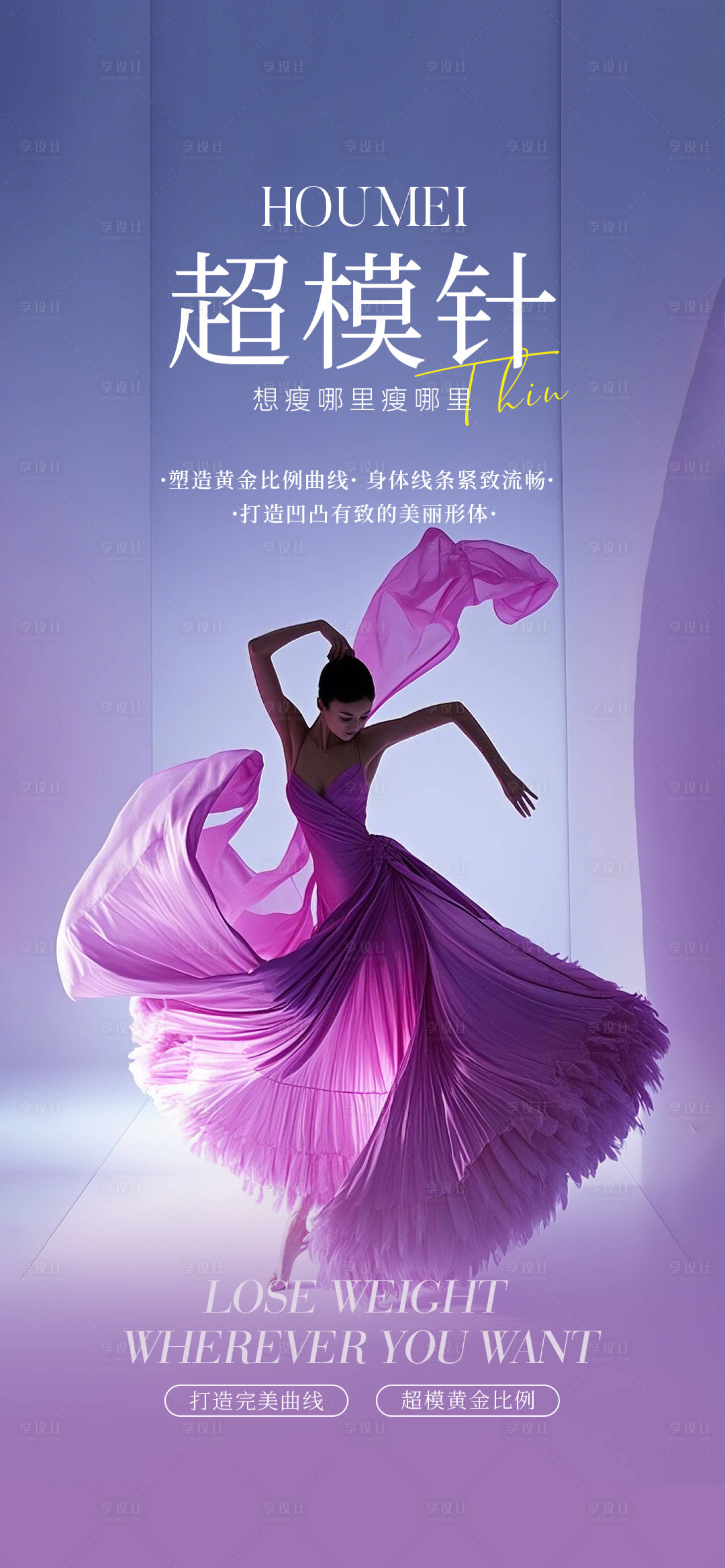 源文件下载【享设计】搜索编号：44060033005822744【医美超模针形体海报】