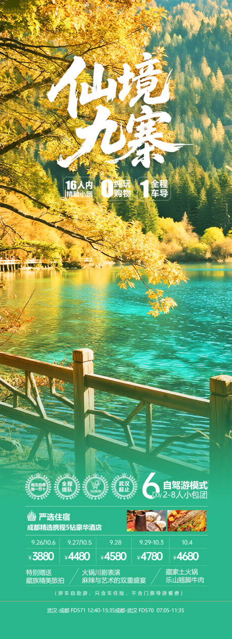 源文件下載【享設(shè)計】搜索編號：62830032892308765【四川九寨溝旅游海報】