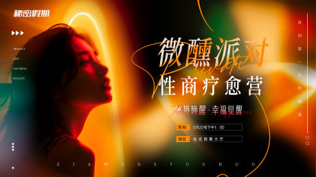 源文件下載【享設計】搜索編號：79490033051494184【私密性商派對海報】