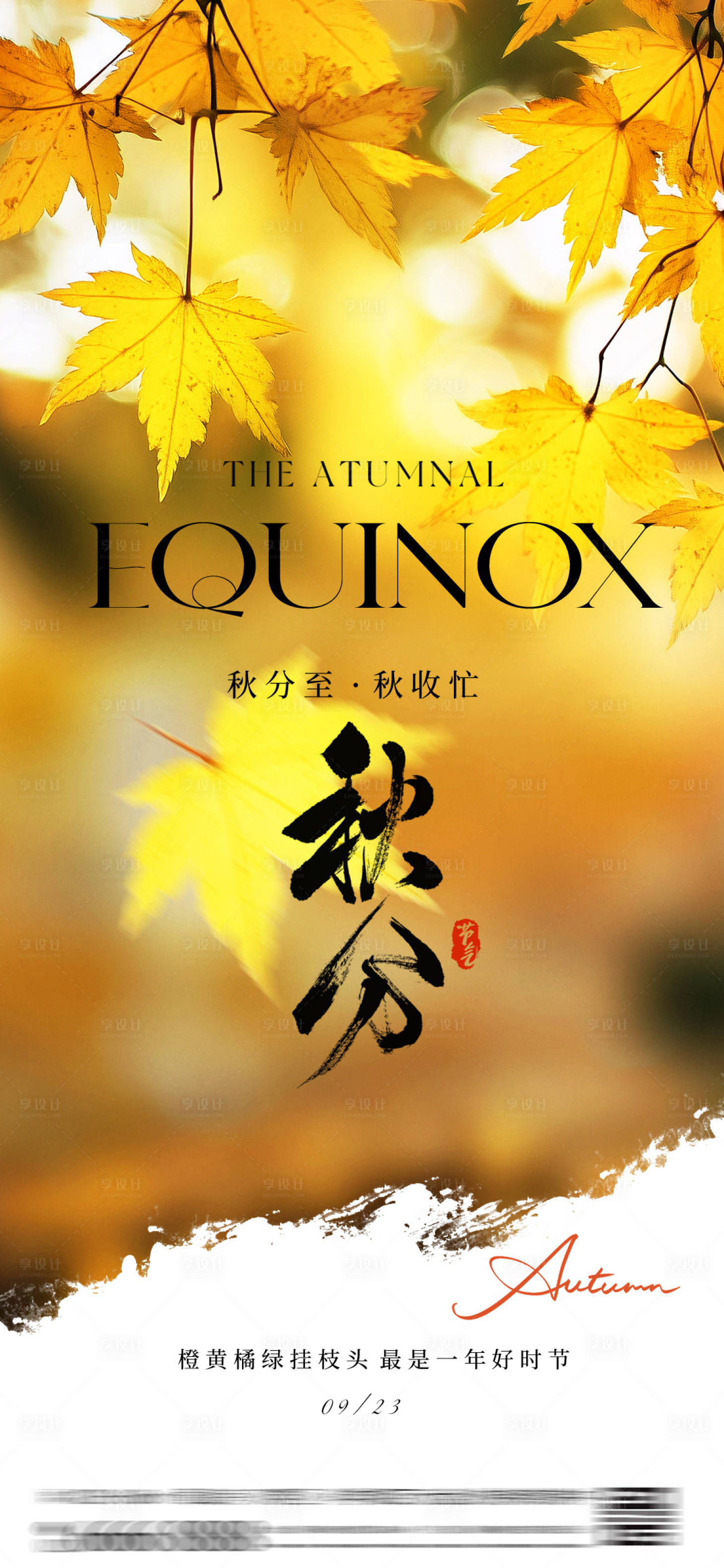 源文件下载【享设计】搜索编号：84840033210835607【秋分二十四节气海报 】