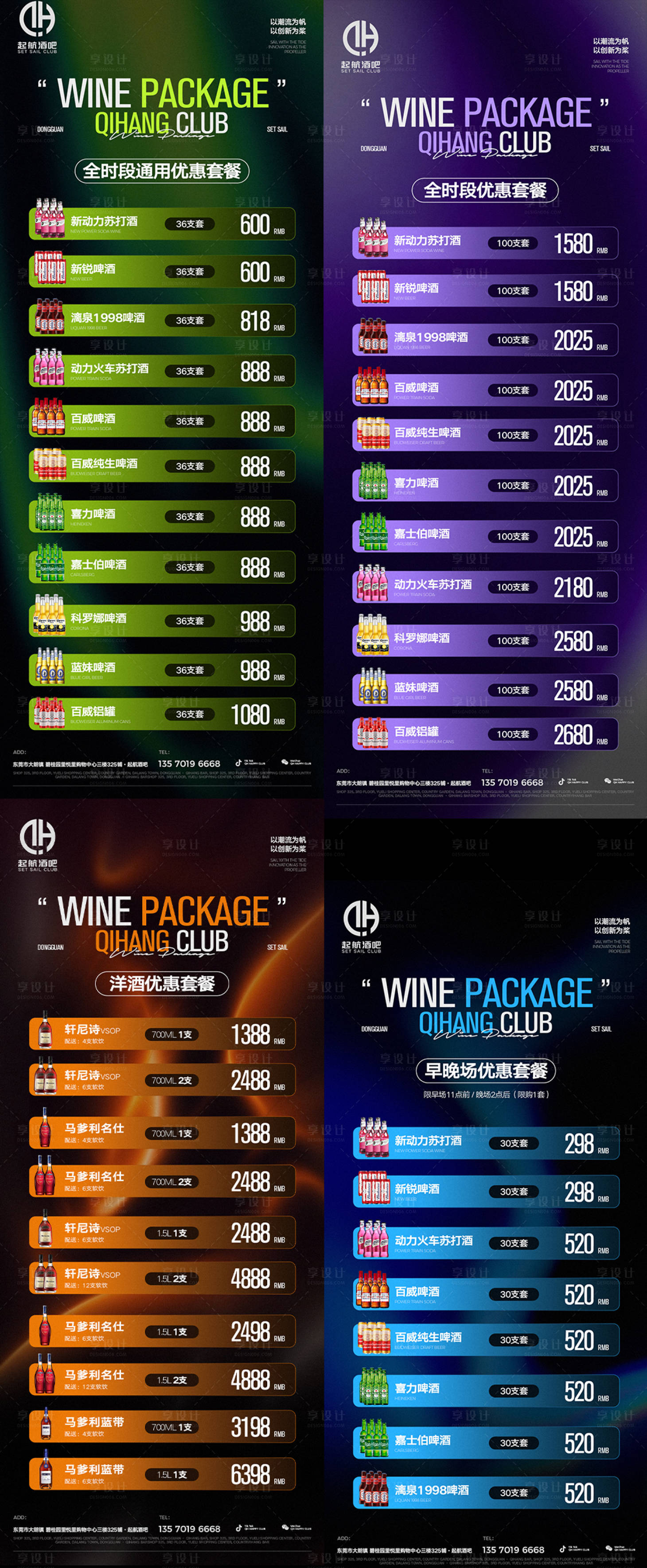 源文件下载【享设计】搜索编号：24120033121626310【酒吧夜店酒水套餐系列海报】