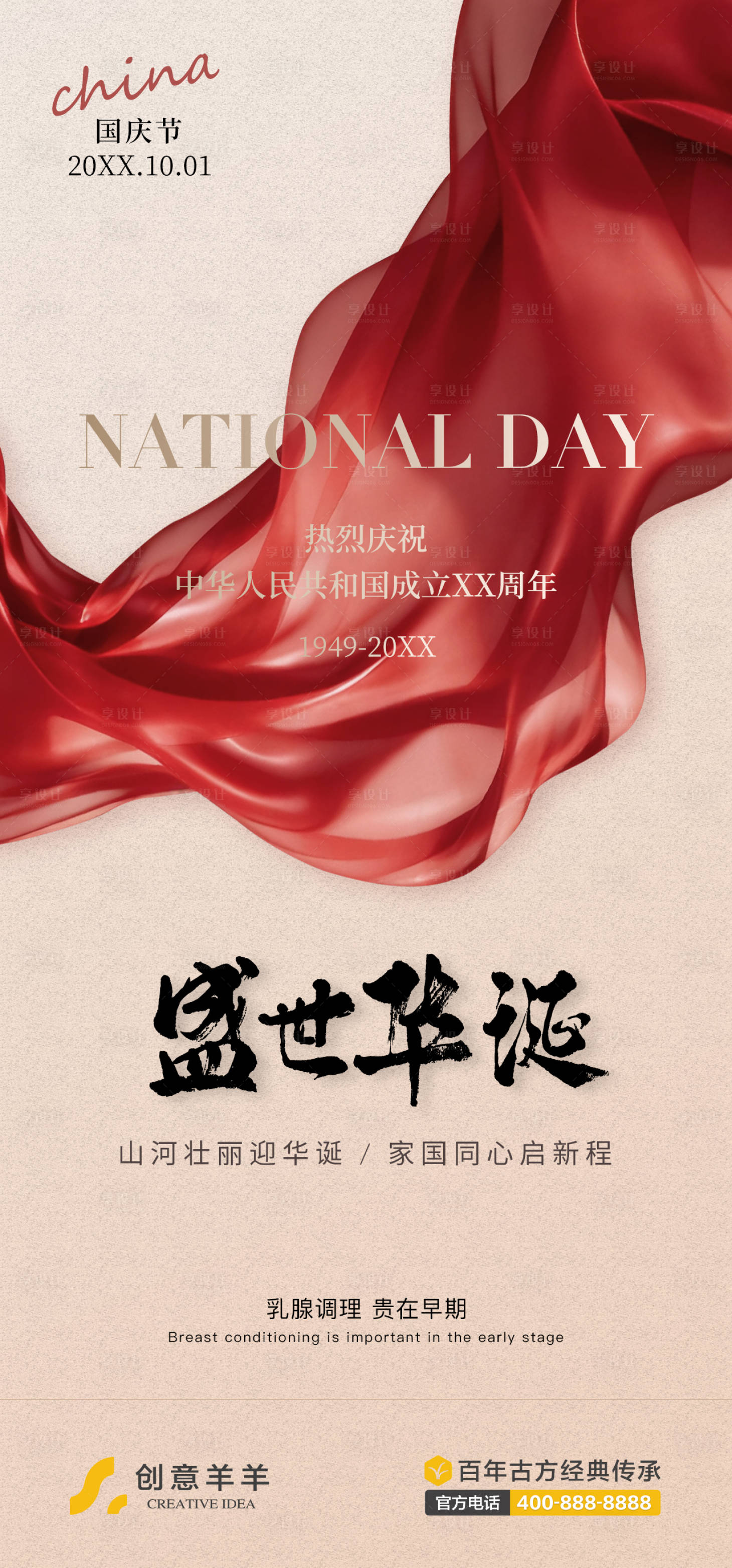 源文件下载【享设计】搜索编号：63710033307656374【国庆节海报】