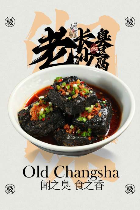源文件下载【享设计】搜索编号：31430033311294434【老长沙臭豆腐美食活动宣传海报】