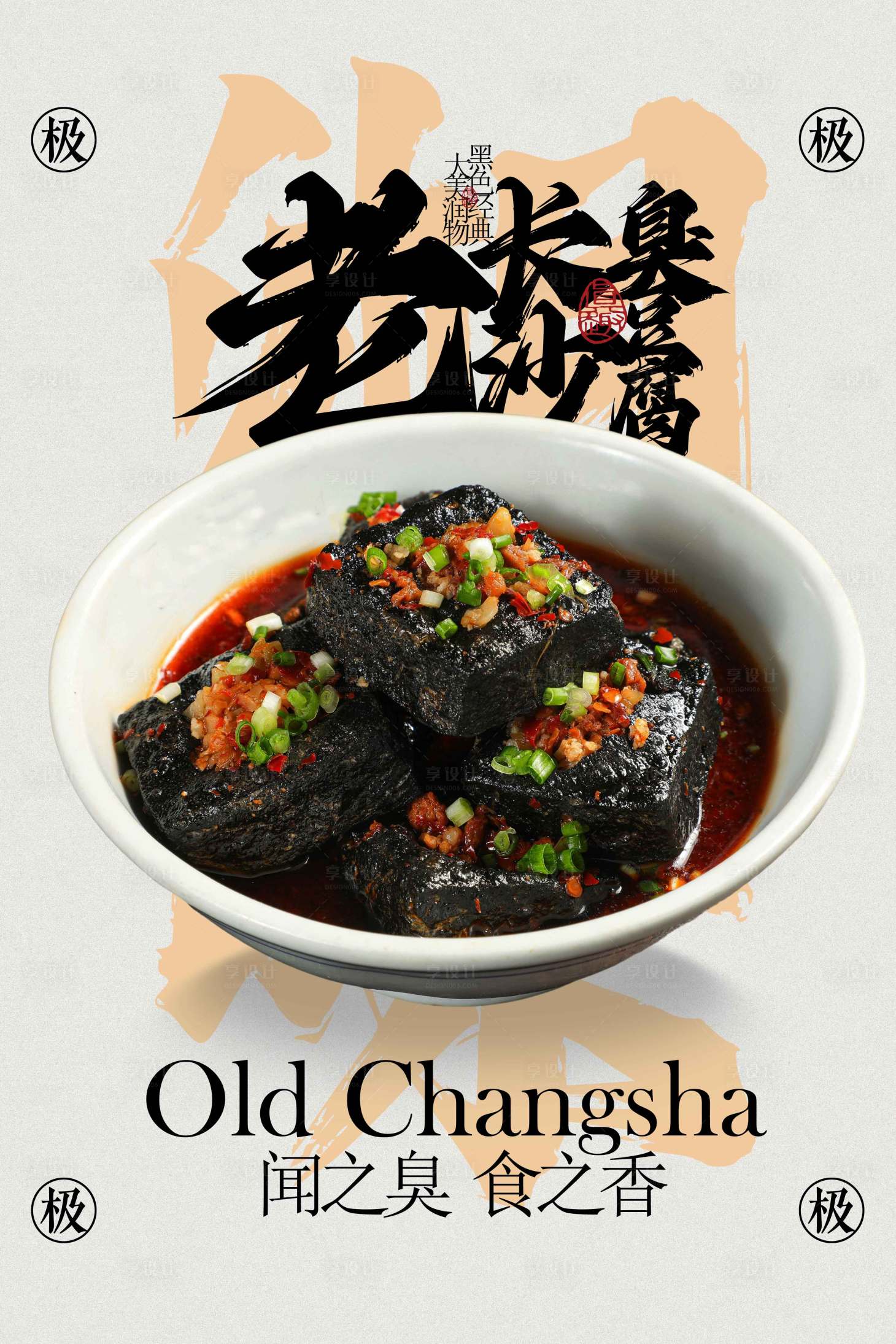 源文件下载【享设计】搜索编号：31430033311294434【老长沙臭豆腐美食活动宣传海报】