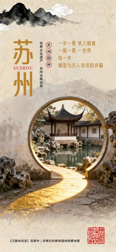 源文件下載【享設計】搜索編號：62040033063554679【蘇州旅游營銷復古中國風海報】