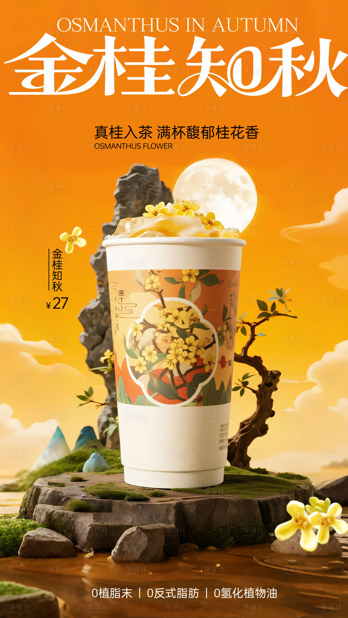 源文件下载【享设计】搜索编号：35630033287467068【金桂知秋奶茶海报】