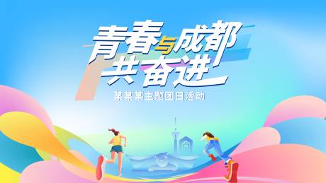 源文件下载【享设计】搜索编号：10250032852979428【青春与成都共奋进会议活动背景板】