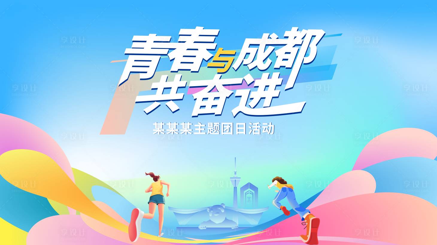 源文件下载【享设计】搜索编号：10250032852979428【青春与成都共奋进会议活动背景板】