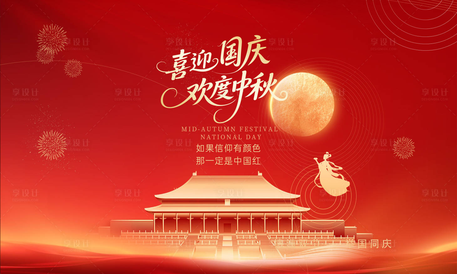源文件下載【享設計】搜索編號：78510032915922548【迎中秋慶國慶】