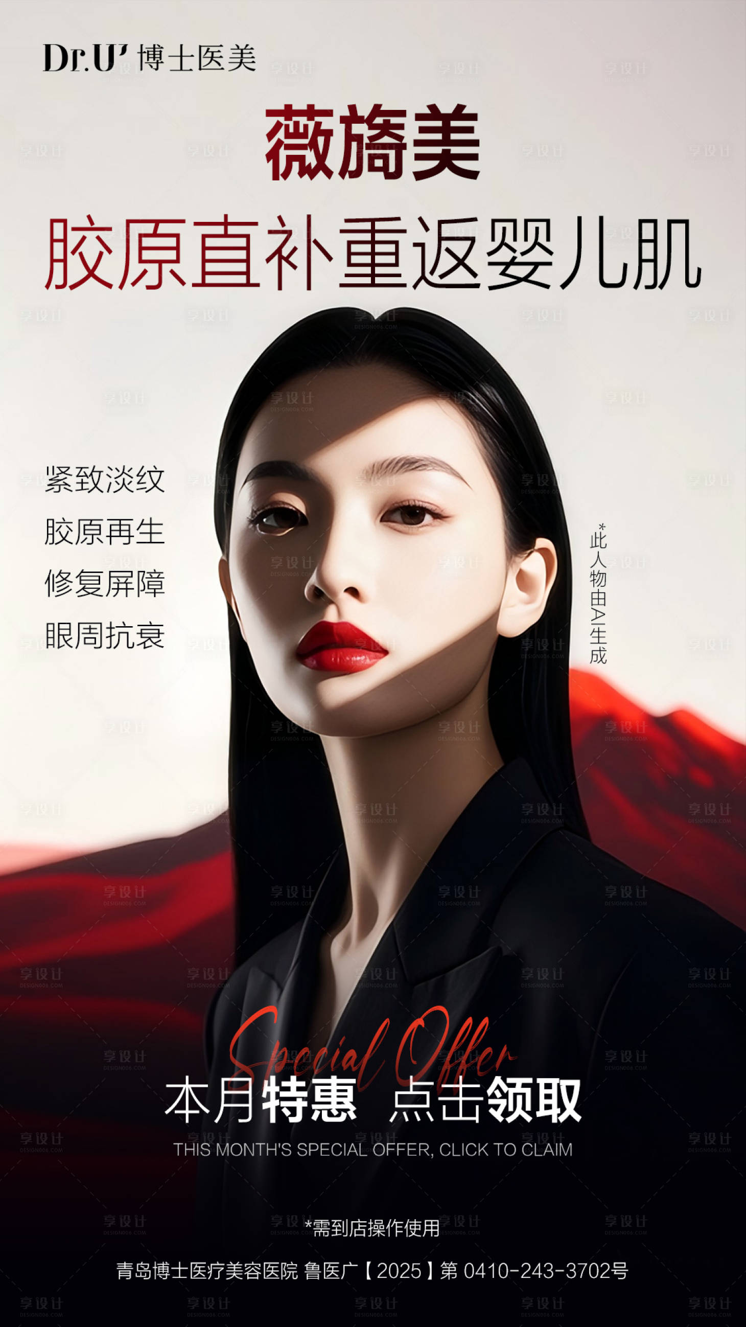 源文件下载【享设计】搜索编号：98170033126454180【薇旖美胶原特惠质感氛围活动红白色系】